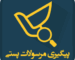 پیگیری مرصولات پستی مه گالری