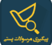 پیگیری مرصولات پستی مه گالری